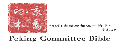 Peking Committee Bible